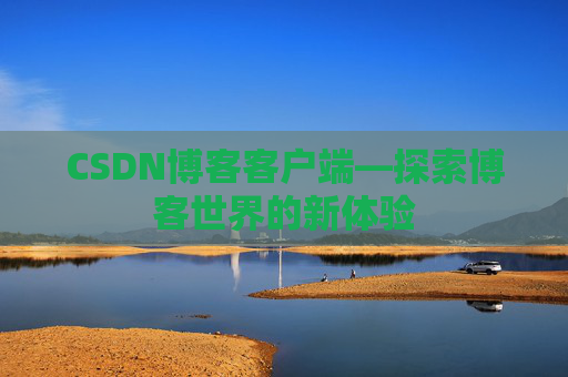 CSDN博客客户端—探索博客世界的新体验
